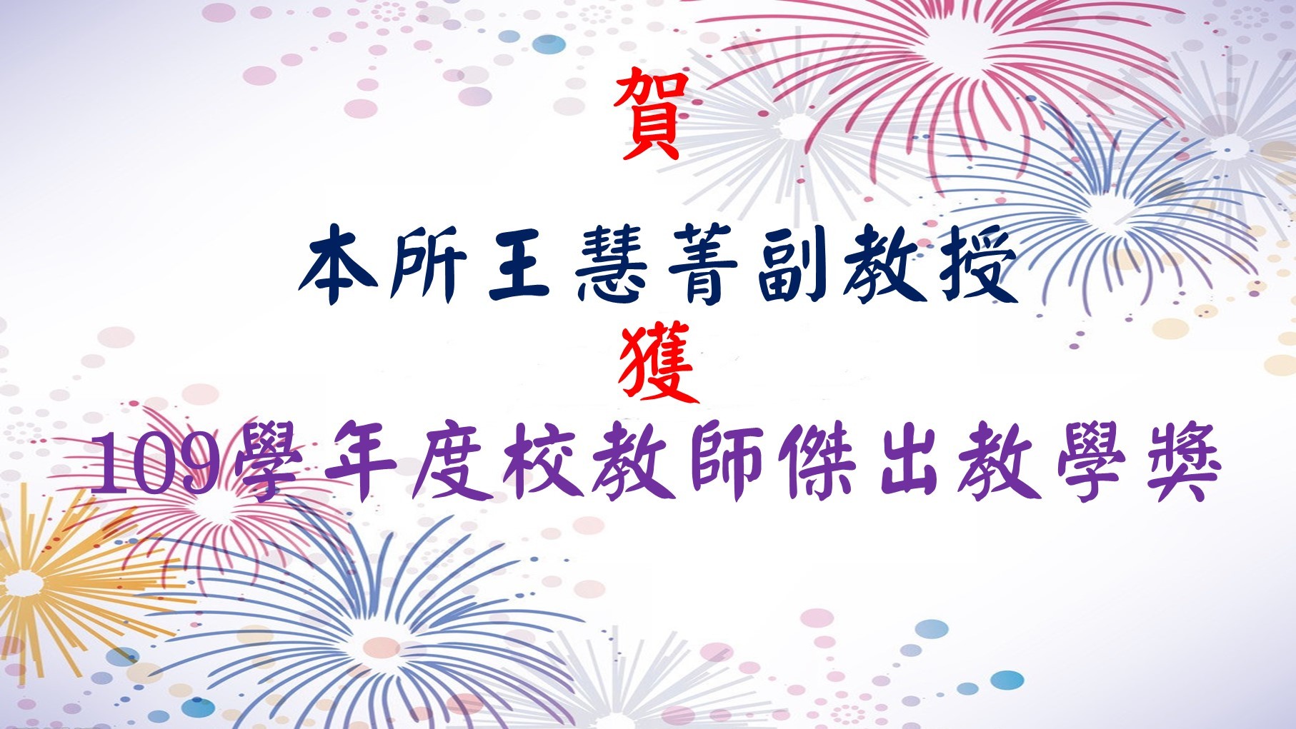 109學年度校教師傑出教學獎(imcb)