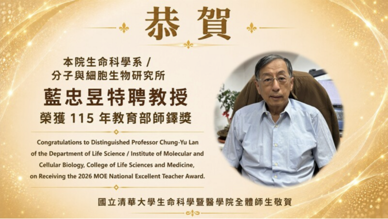 恭賀本院生命科學系/分子與細胞生物研究所藍忠昱特聘教授榮獲115年教育部師鐸獎圖片