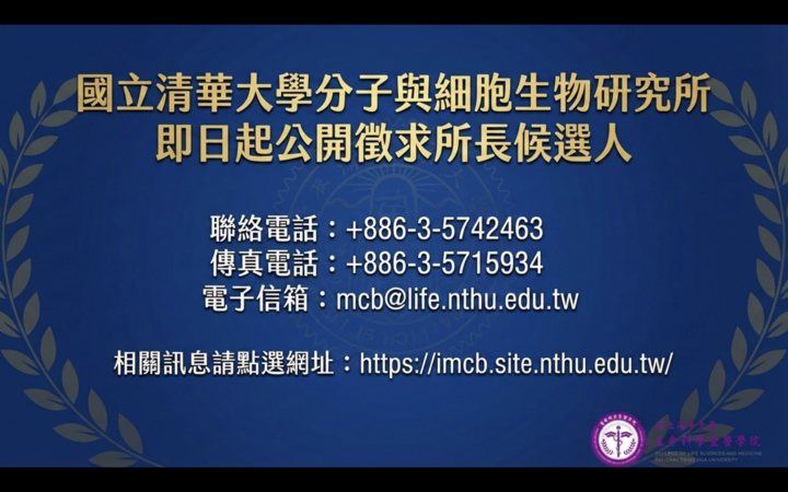 國立清華大學分子與細胞生物研究所 誠徵所長啟事圖片
